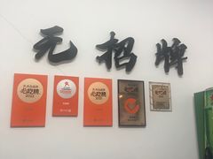 -无招牌
