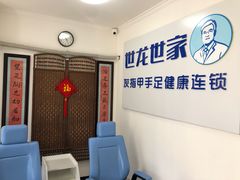 -世龙世家灰指甲鸡眼脚气甲沟炎跖疣护理(通州店)