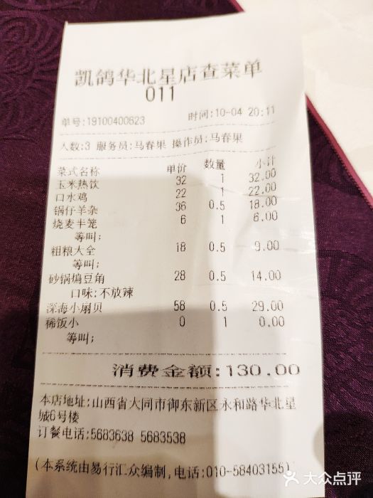 凯鸽酒楼•雁北民间菜(华北星店)账单图片