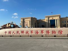 -中国人民解放军海军博物馆