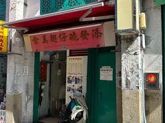 -添發碗仔翅美食