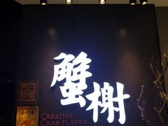 门面-蟹榭·本帮江浙菜·蟹宴(五角场合生汇商场店)