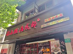 -付小姐在成都(中山公园店)