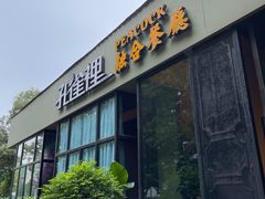 -孔雀裡融合餐厅