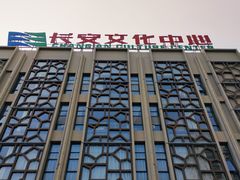 -西安市长安区图书馆