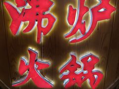 -沸炉重庆老火锅(军事博物馆店)