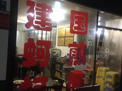 -建国蚵煎蚵面