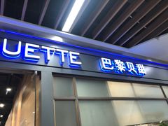 门面-巴黎贝甜(周浦海印店)