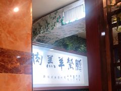 -鹏馨羊羔肉·非遗(新建街店)
