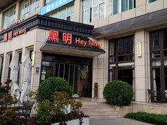 门面-黑明餐厅(白鹭洲店)