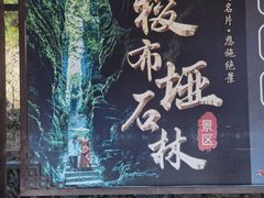 -梭布垭石林景区