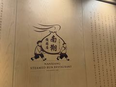 -南翔馒头店(豫园店)