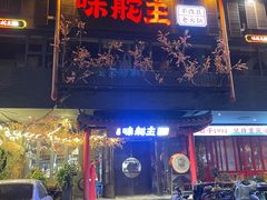 -味舵主重庆火锅(邓尉路店)