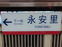 -建国门(地铁站)