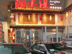 门面-湘水谣(芙蓉店)