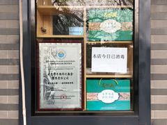 -年记·兴顺斋 牛街清真熟食小吃店