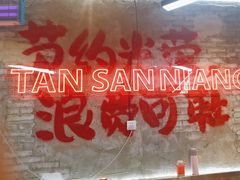 -谭三娘鲜切牛肉自助火锅(星辰汇店)