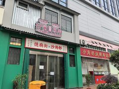 -憶廟街 X 沙角邨(太古城店)