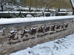 -元大都城垣遗址公园