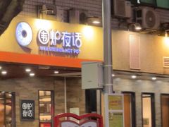 -围炉夜话·潮汕卤水火锅(榕江店)