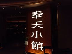 -奉天小馆·非遗东北菜(沈阳万象城店)