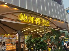 -鲍师傅糕点(春熙路店)