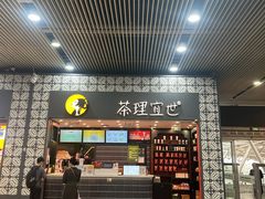 -茶理宜世(广州南站（站内）3楼B17检票口店)