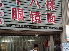 -十八梯眼镜面(五红路店)