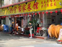 -兴宁客家菜馆(梅村路店)