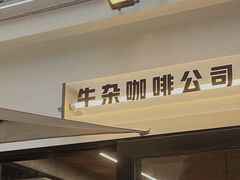 -CowCow其其·牛杂咖啡公司(六运店)