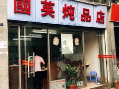 门面-国英炖品店(甲子路店)
