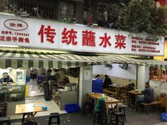 门面-汝萍传统蘸水菜(春华路总店)