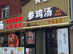 -长顺参鸡汤店(西塔总店)