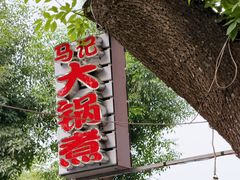 -马记大锅煮(总店)