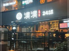 门面-湊湊火锅·茶憩(打浦桥日月光店)