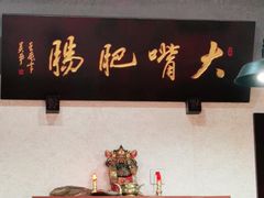 -朱大嘴肥肠血旺(福字街店)