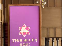 -Thai Alley泰爱里(二沙岛店)