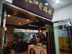 门面-秦二哥格格(高笋塘店)