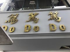 -笃笃笃糖粥(十全街店)