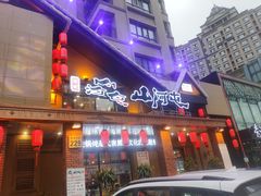 门面-山河屯铁锅炖(哈西站店)