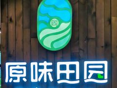 -原味田园·客家菜·土窑鸡(中航城君尚购物中心店)