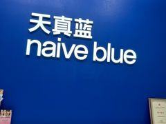 -天真蓝照相馆(五角场百联又一城店)