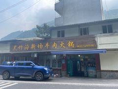 -黑竹沟新场牛肉火锅