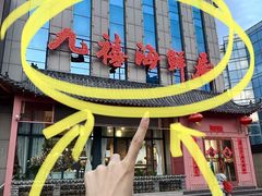 -威海九禧海鲜居渔水饺(经区店)