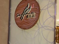-亚特兰蒂斯-番红花海鲜自助餐厅·鲜活海鲜·小火锅