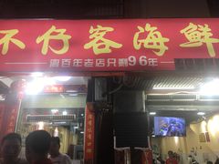 门面-琼大师东方烤乳猪(亚特兰蒂斯店)