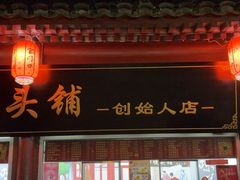 -宫门口馒头铺(创始人总店)