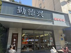 -勤德兴(湖滨路店)
