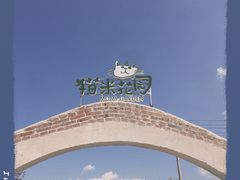 -猫米花园