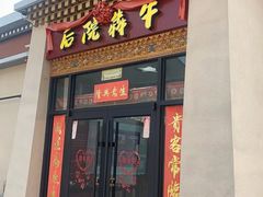 -后院犇牛主题餐厅(云岗店)